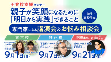 【不登校児の保護者様向け】専門家講演会＆個別相談会 in 瑞穂MSC高校